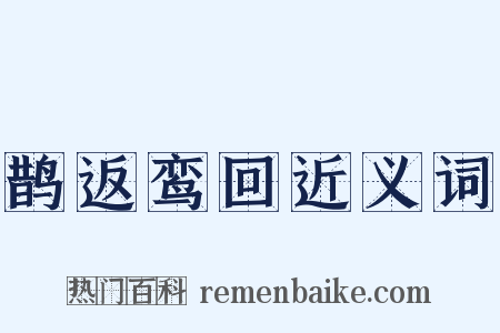 鹊返鸾回近义词是什么意思的图片